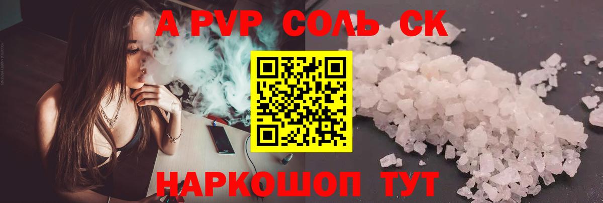 Alfa_PVP Соль  Альфа ПВП VHQ  Альфа ПВП кристаллы  Вход с VPN  Саяногорск 