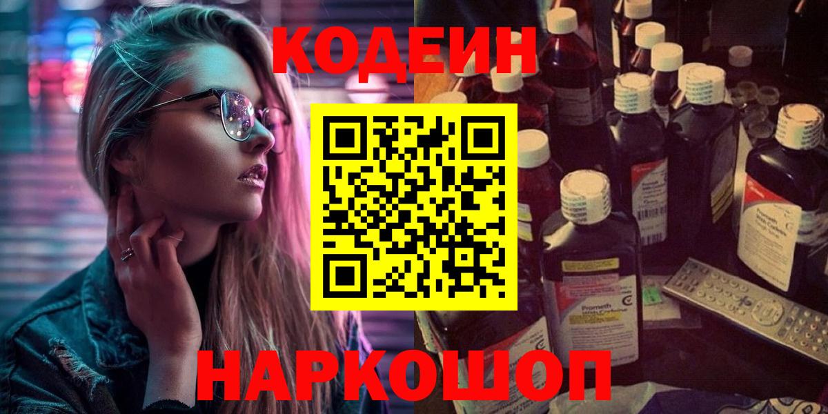 Codein Purple Drank  Вход с VPN  Кодеин Purple Drank  Саяногорск 