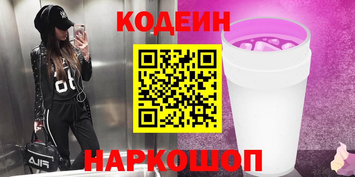 Кодеин напиток Lean (лин) Саяногорск